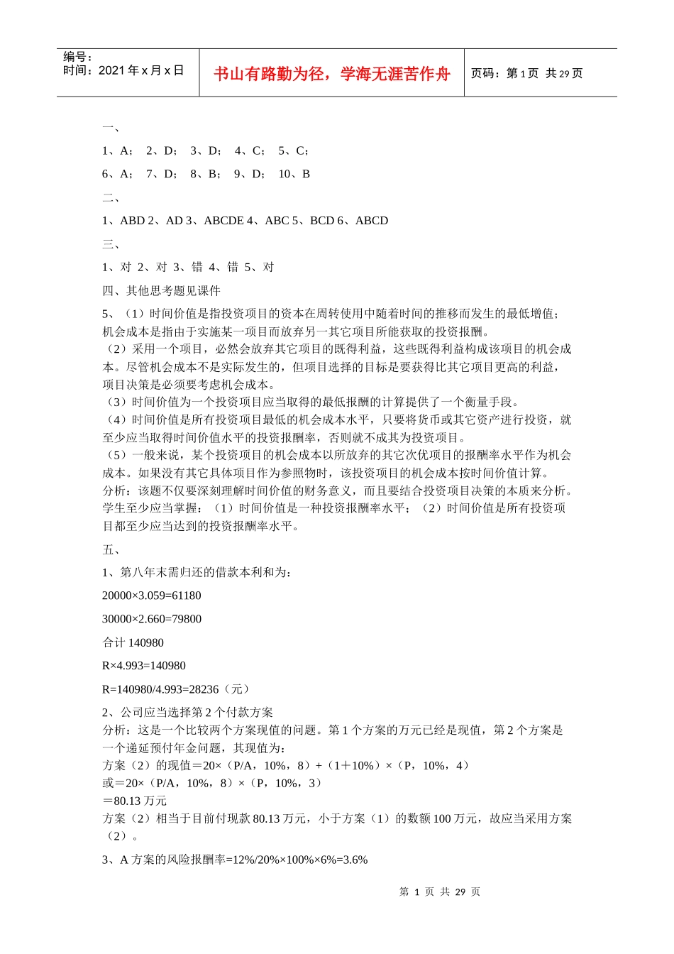 工程财务管理相关习题_第1页