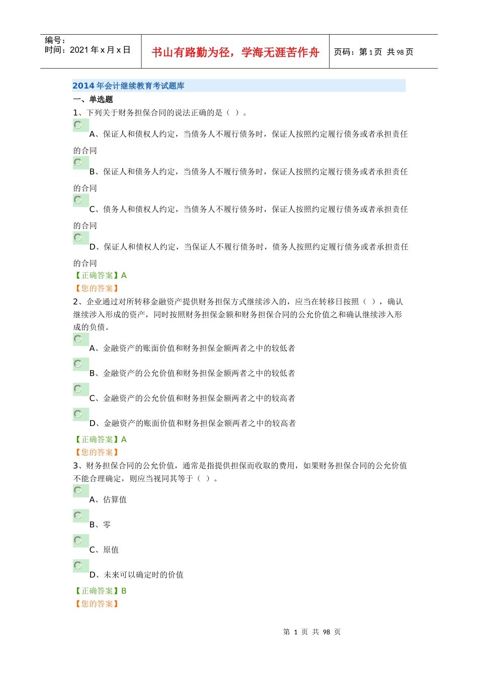 XXXX年会计继续教育考试题库_第1页