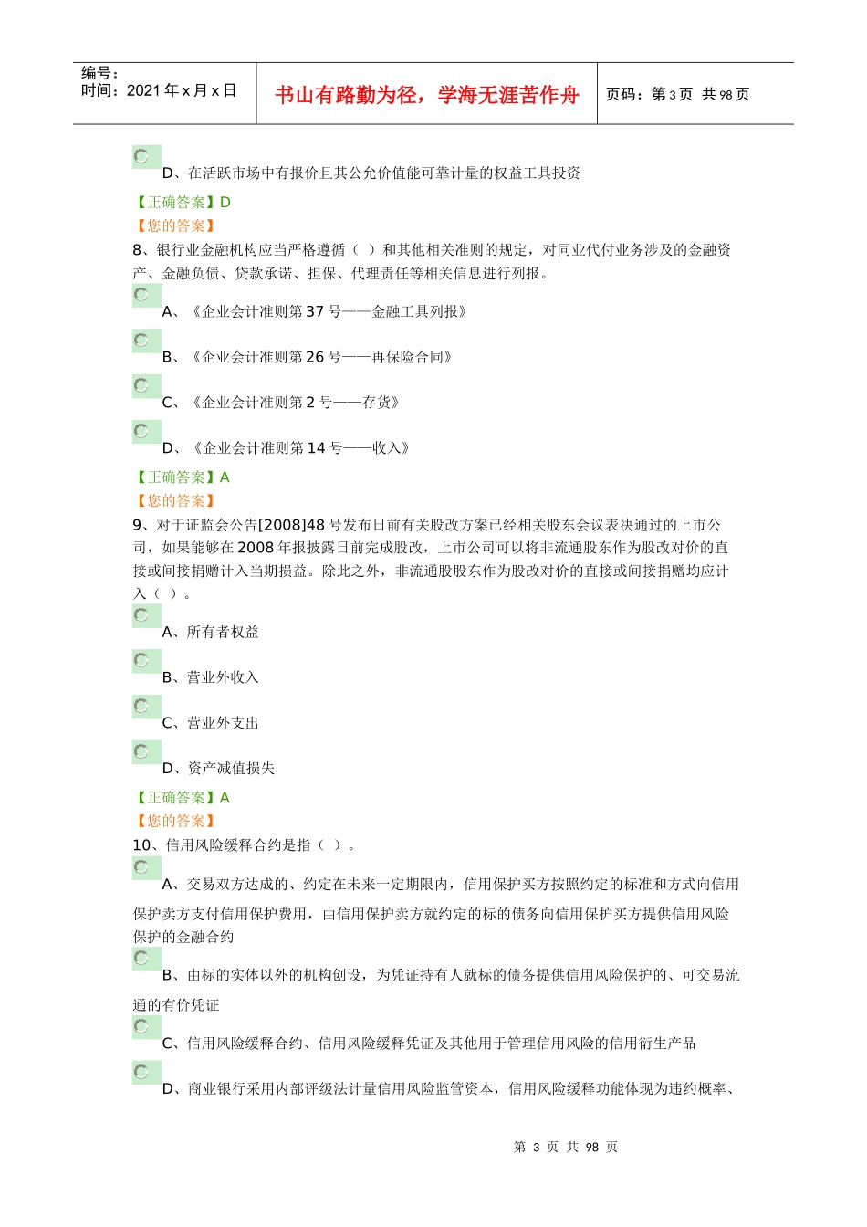 XXXX年会计继续教育考试题库_第3页