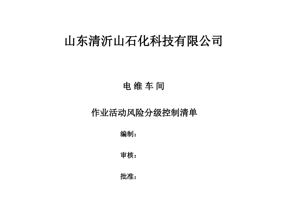 作业活动风险分级控制清单(37页)_第1页