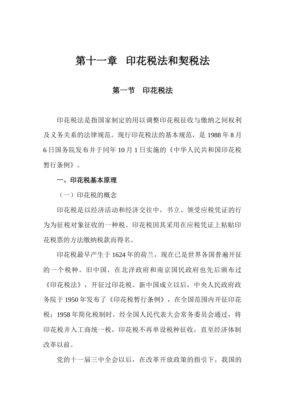印花税法和契税法_第1页
