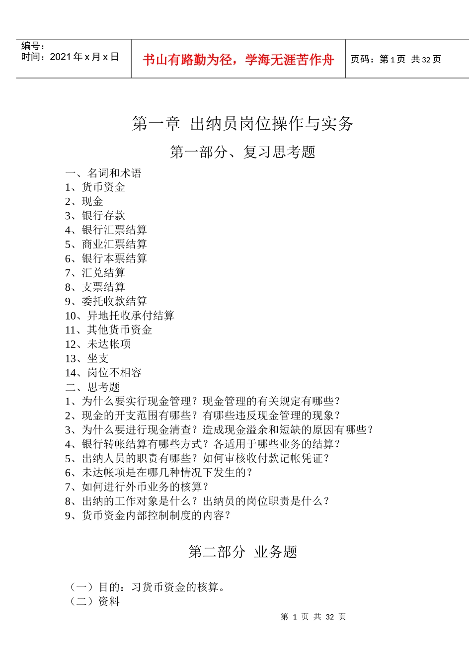 出纳员岗位操作与实务_第1页