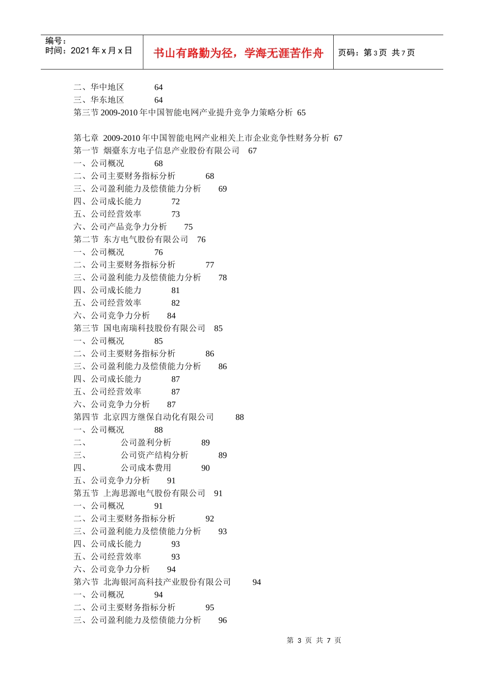 XXXX-XXXX年中国智能电网产业运行态势及投资前景规划研_第3页