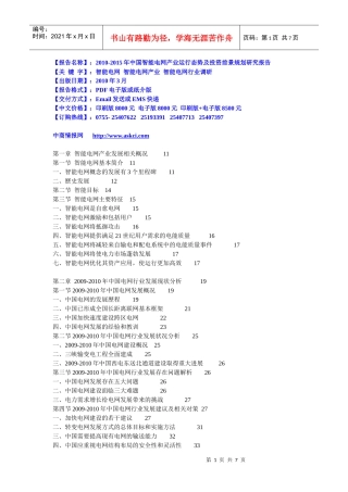 XXXX-XXXX年中国智能电网产业运行态势及投资前景规划研