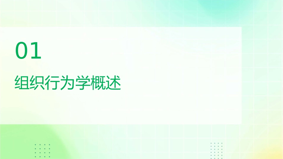 陈春华组织行为学课件_第3页