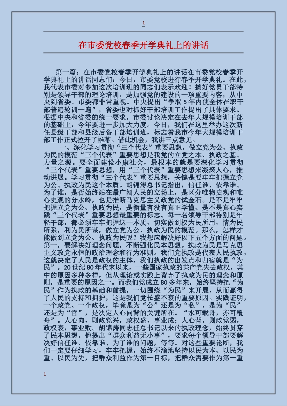 在市委党校春季开学典礼上的讲话_第1页