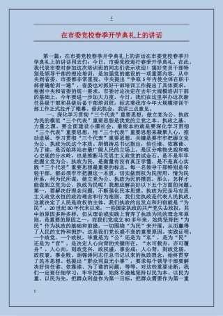 在市委党校春季开学典礼上的讲话