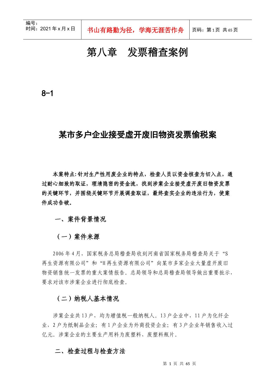 [税务规划]国家税务总局稽查培训材料--税务稽查案例-发票稽查案例_第1页