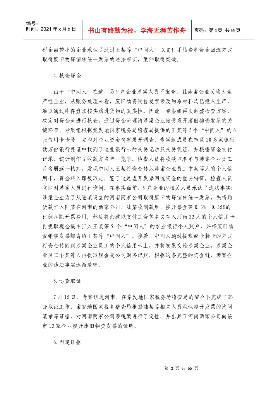 [税务规划]国家税务总局稽查培训材料--税务稽查案例-发票稽查案例_第3页