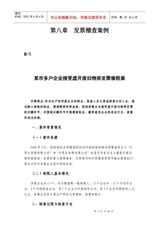 [税务规划]国家税务总局稽查培训材料--税务稽查案例-发票稽查案例