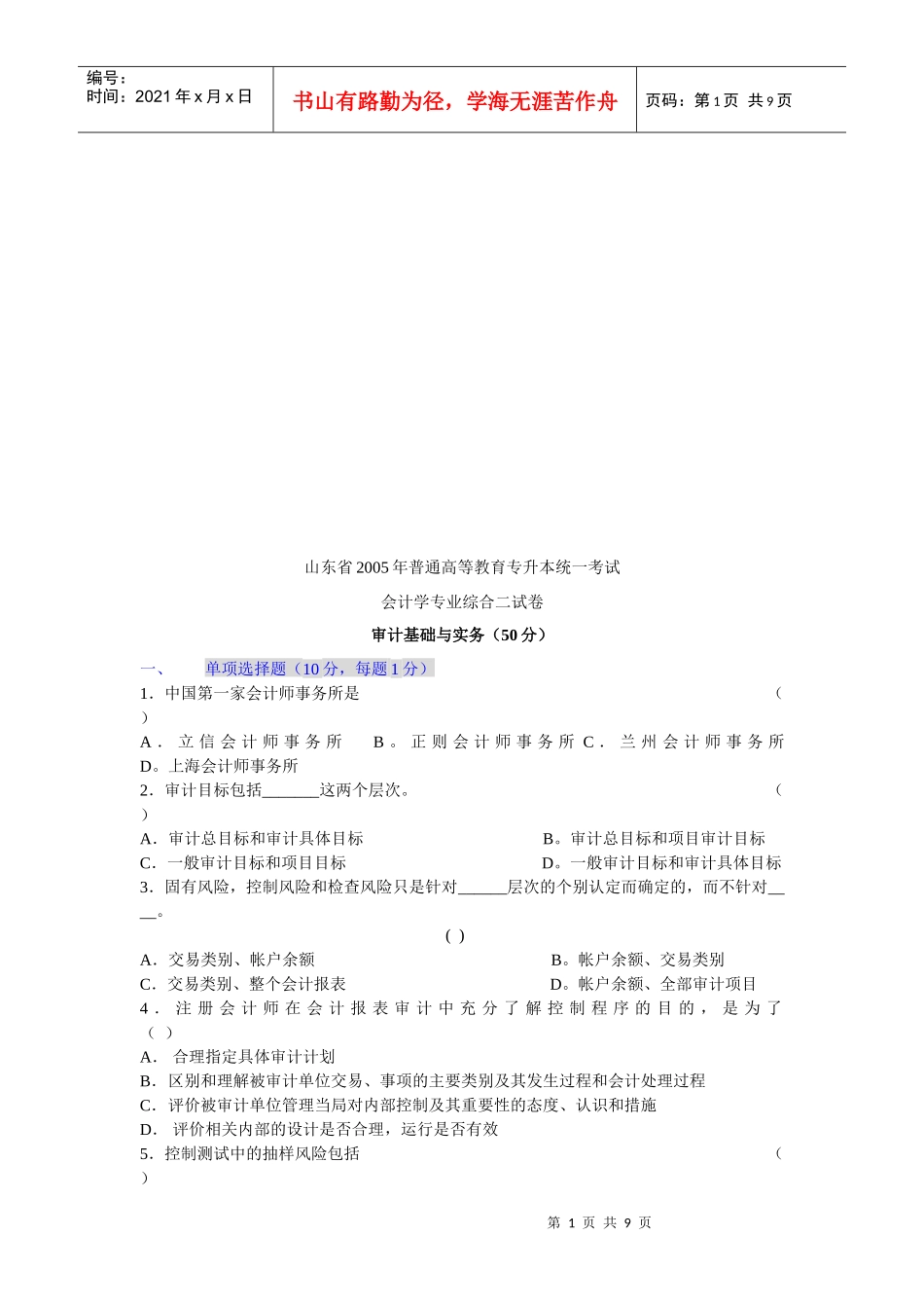 审计基础与实务考试试卷_第1页