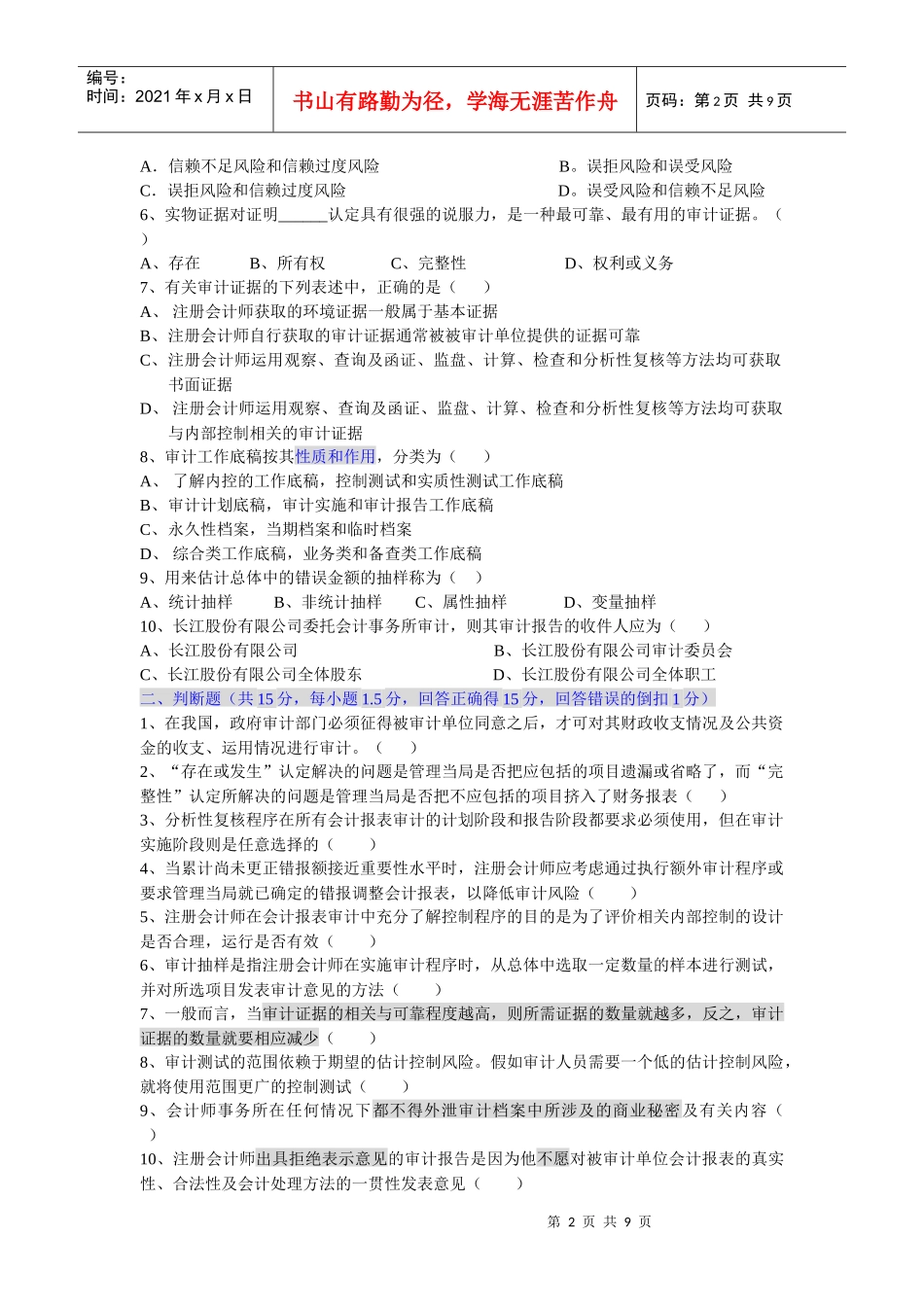 审计基础与实务考试试卷_第2页