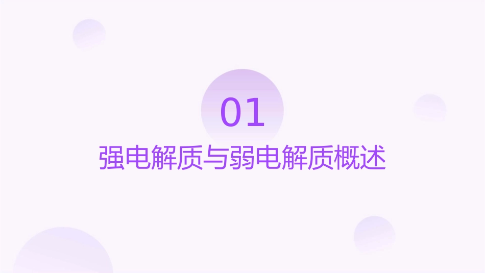 强电解质与弱电解质课件_第3页