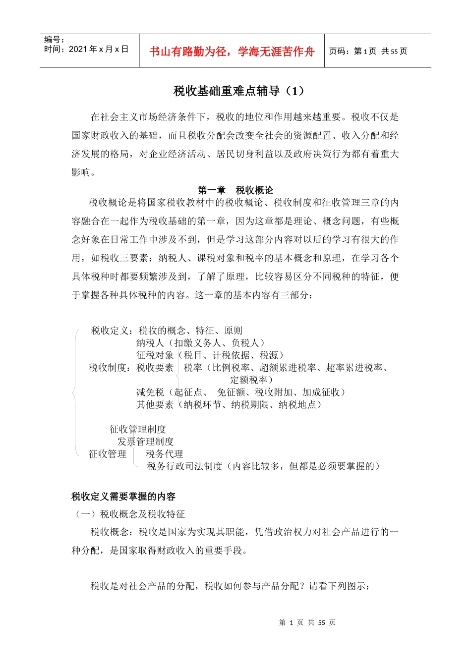 税收基础重难点辅导(1)_第1页