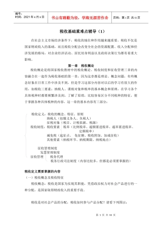 税收基础重难点辅导(1)