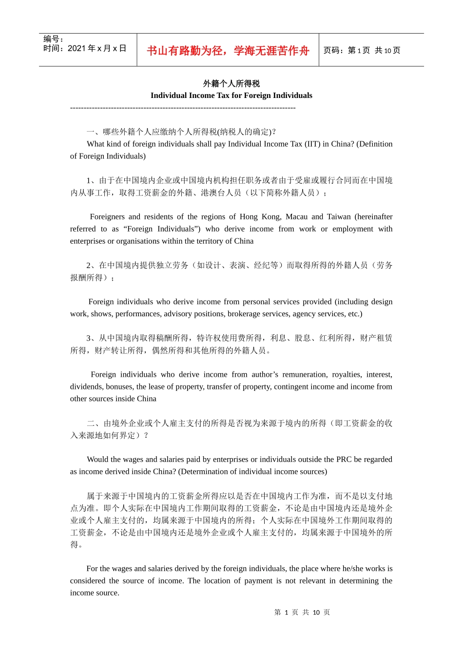 外籍个人所得税详述_第1页