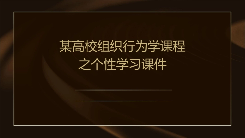 某高校组织行为学课程之个性学习课件_第1页