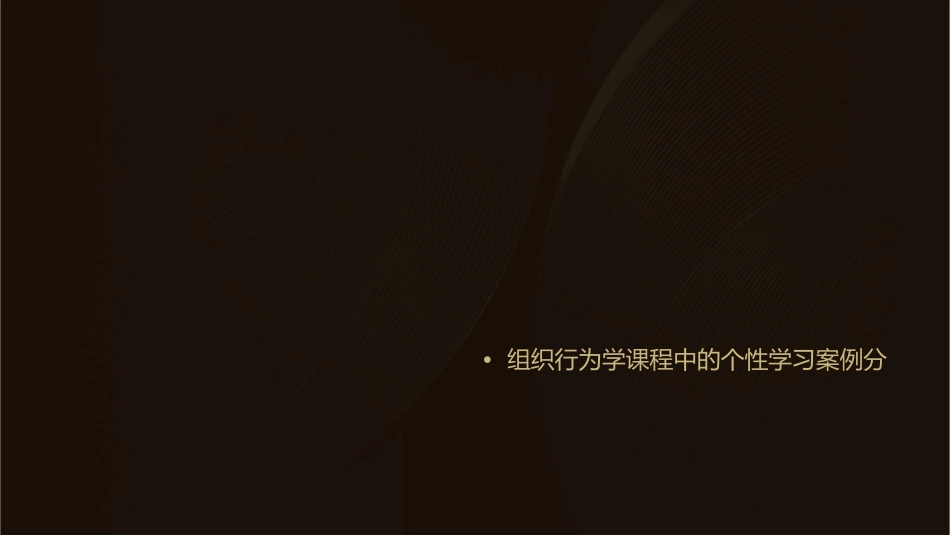 某高校组织行为学课程之个性学习课件_第2页