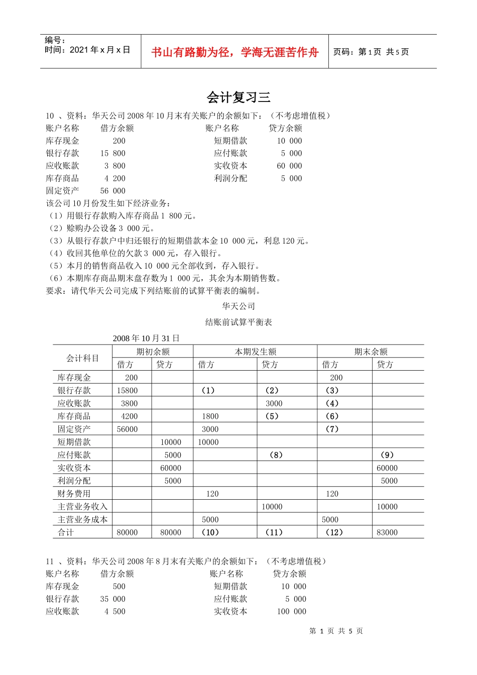 广东省会计从业资格考试会计基础综合题三_第1页