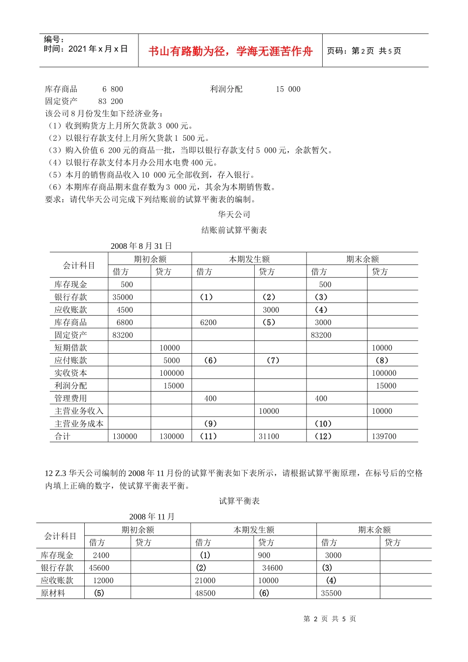 广东省会计从业资格考试会计基础综合题三_第2页