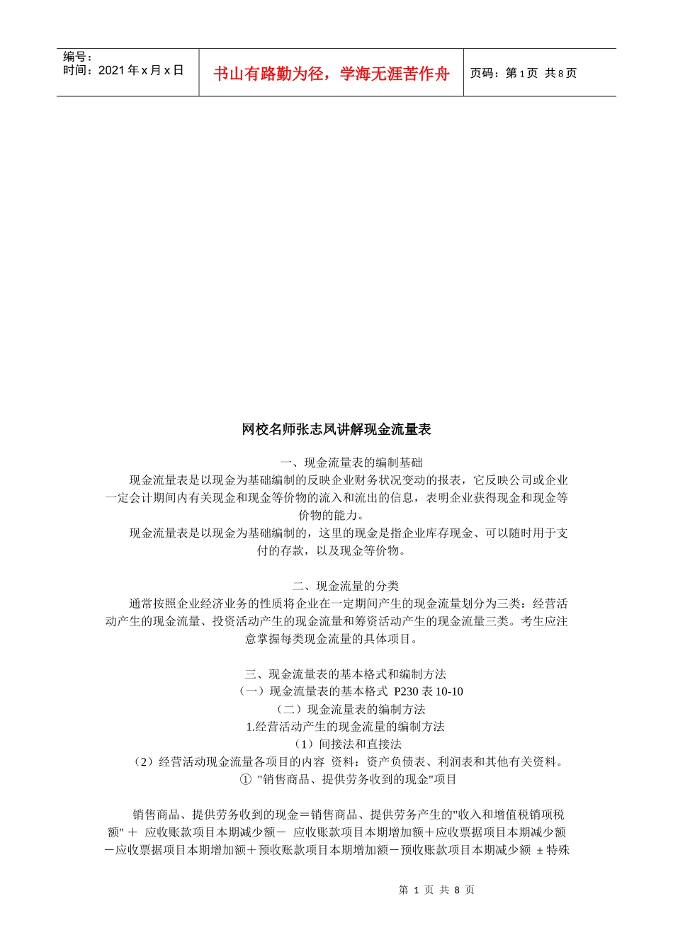 听网校名师张志凤讲解现金流量表_第1页