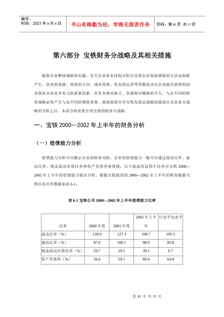 第六部分 宝铁财务分战略及其相关措施_第1页
