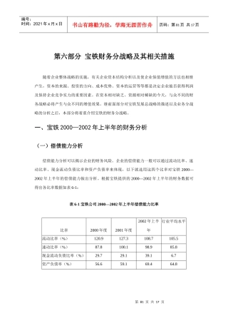 第六部分 宝铁财务分战略及其相关措施