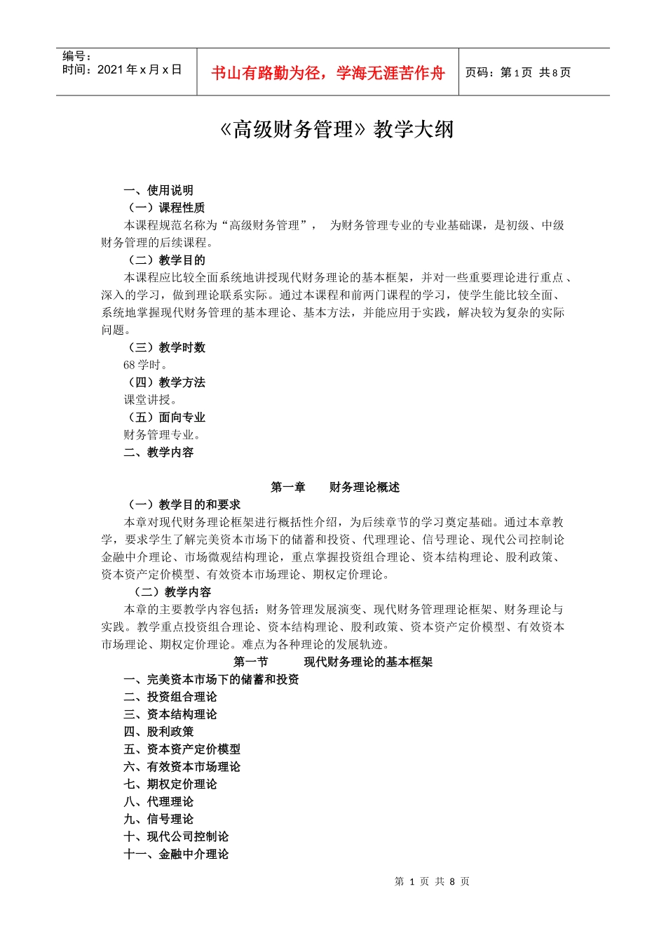 《高级财务管理》教学大纲_第1页