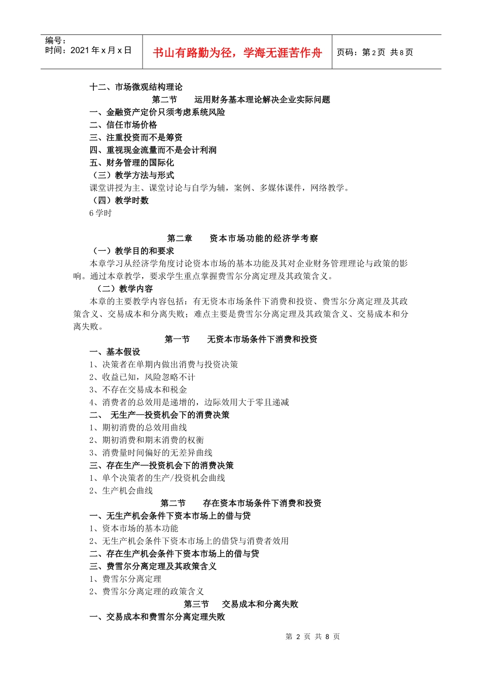 《高级财务管理》教学大纲_第2页