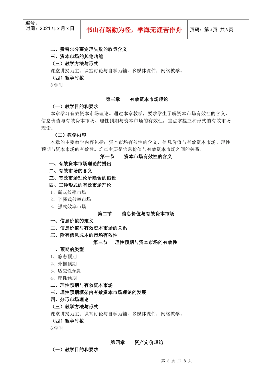 《高级财务管理》教学大纲_第3页