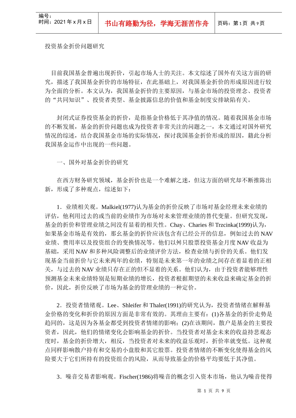 投资基金折价问题研究(DOC 8)_第1页