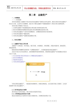 XXXX资产评估师-财会第2章讲义
