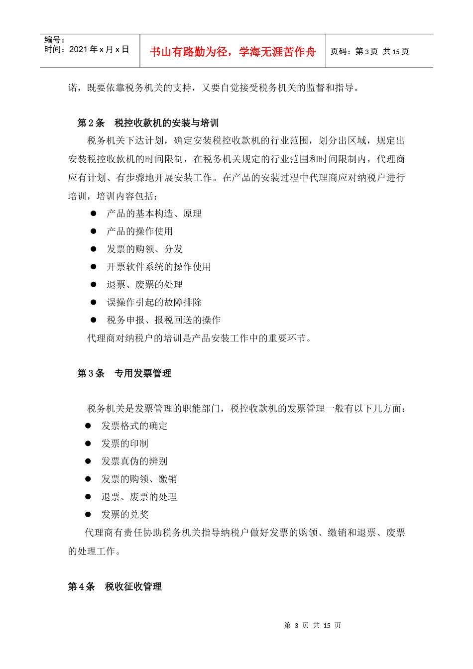税控收款机产品代理商评定规范(doc 15)_第3页