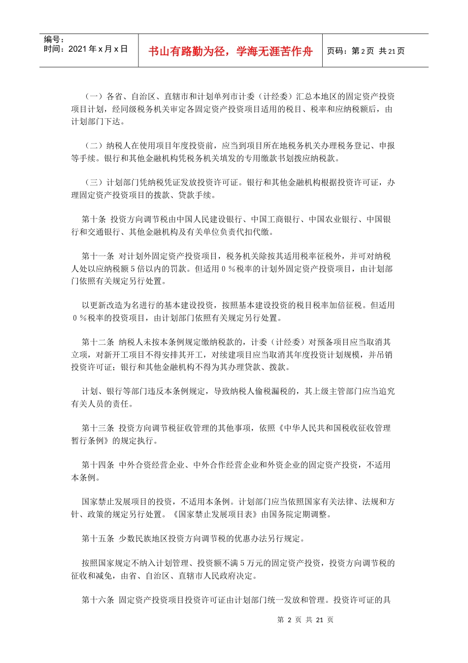 我国固定资产投资方向调节税暂行条例_第2页