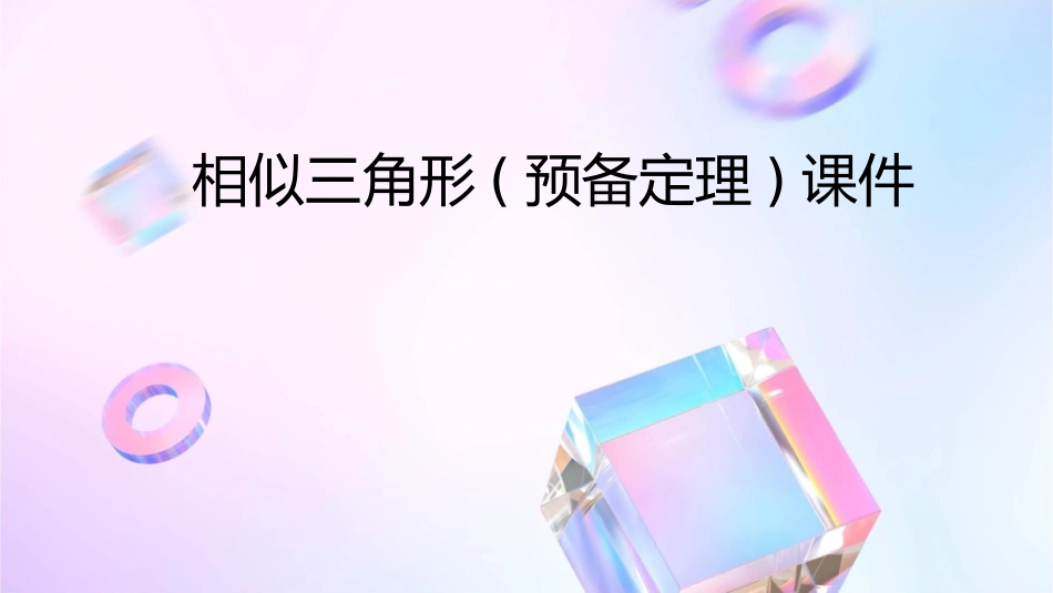 相似三角形(预备定理)课件_第1页