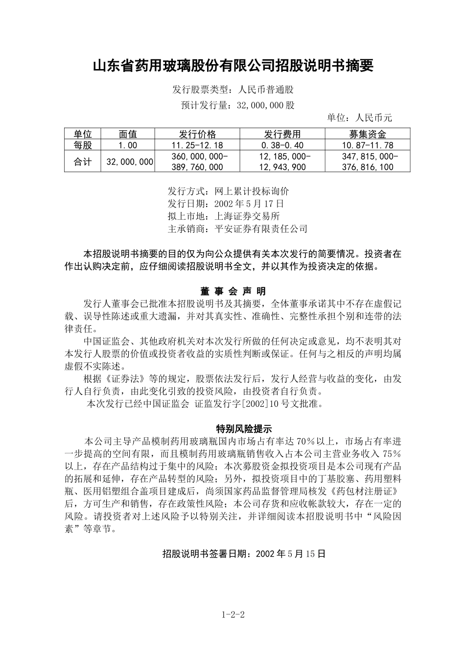 山东省某药用玻璃公司股票招股说明书_第2页
