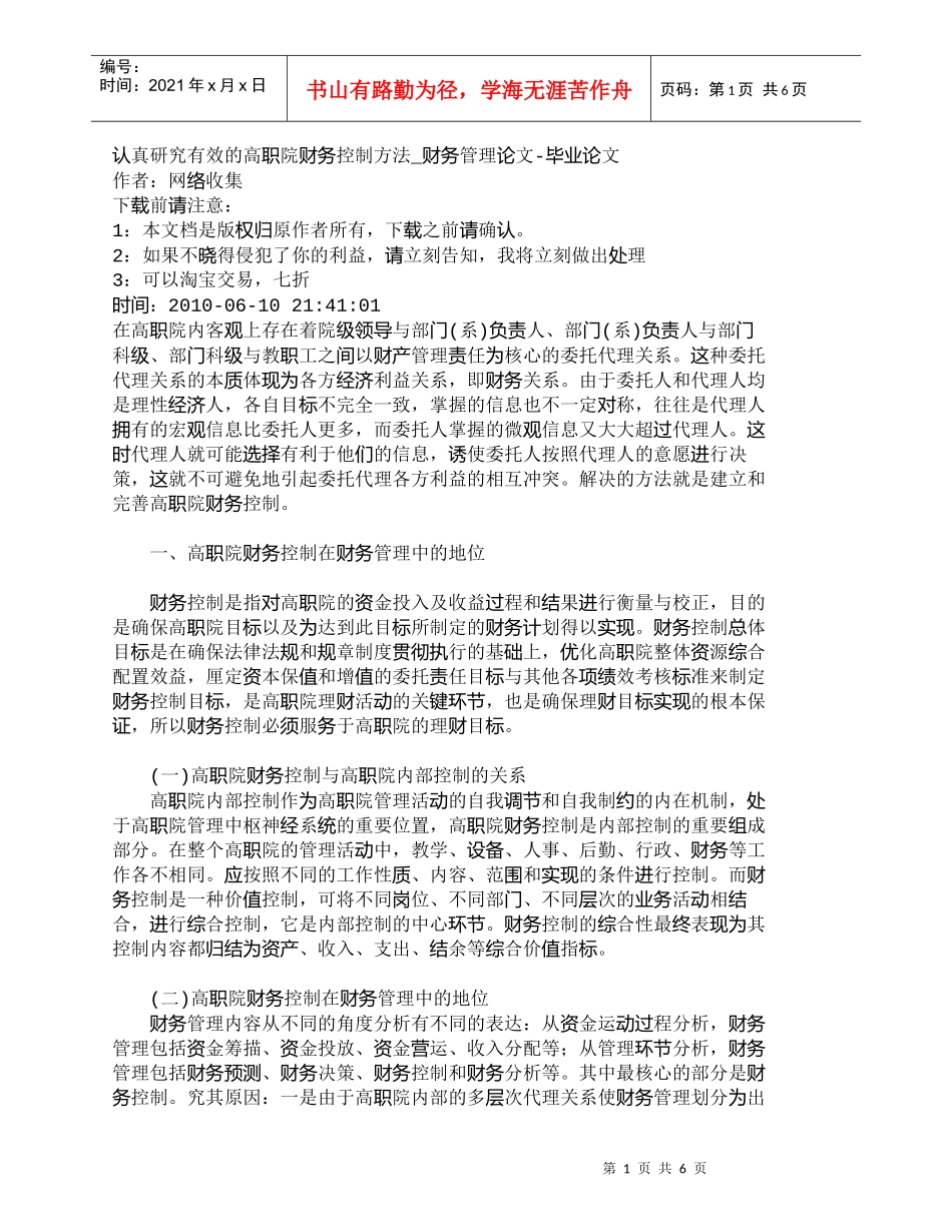 【精品文档-管理学】认真研究有效的高职院财务控制方法_财务管_第1页