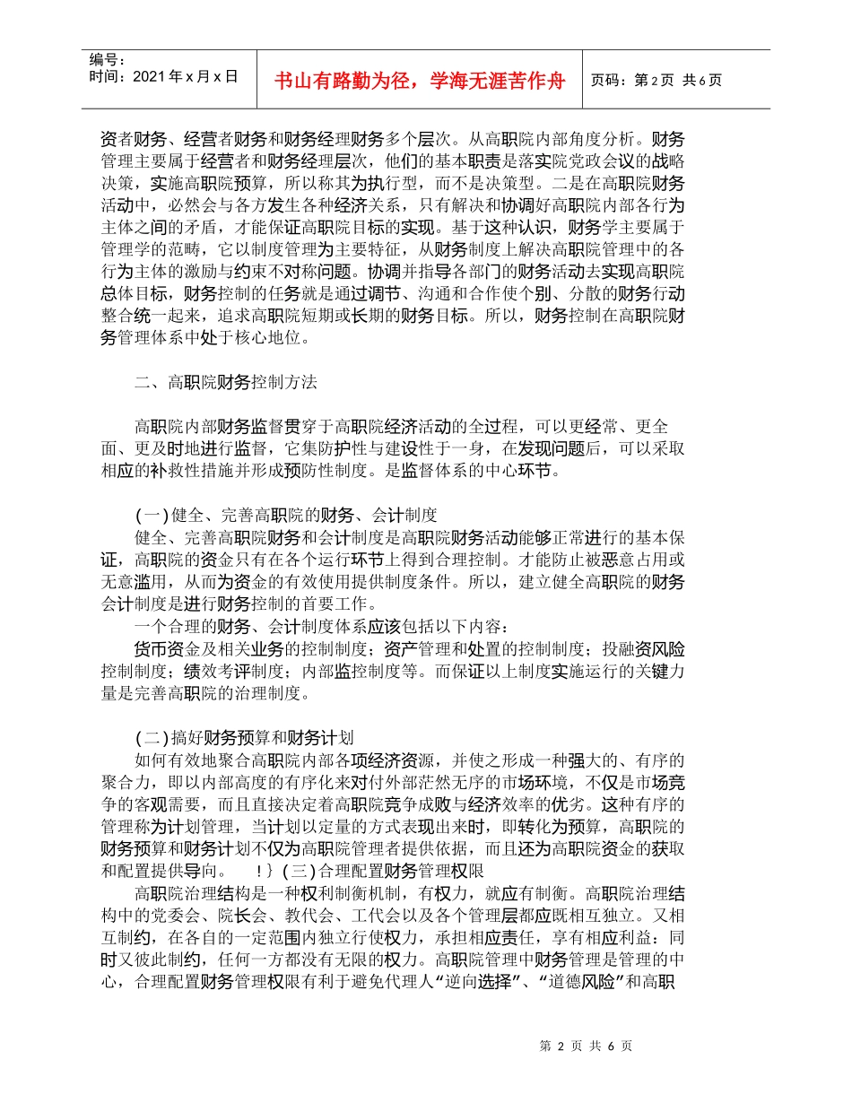 【精品文档-管理学】认真研究有效的高职院财务控制方法_财务管_第2页