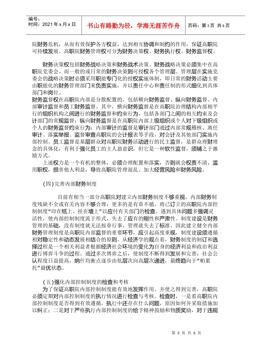 【精品文档-管理学】认真研究有效的高职院财务控制方法_财务管_第3页