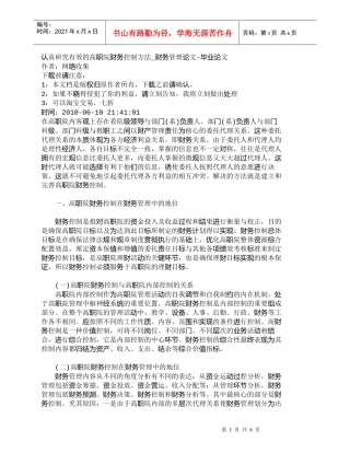 【精品文档-管理学】认真研究有效的高职院财务控制方法_财务管
