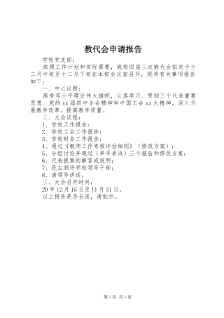 教代会申请报告