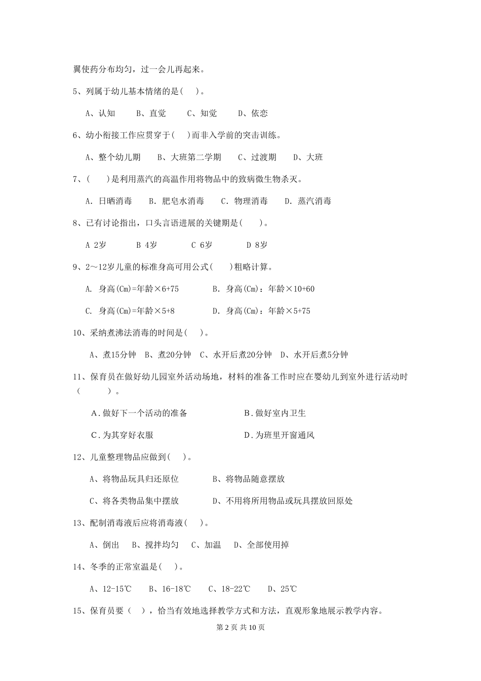 2024年幼儿园保育员四级业务能力考试试题-附答案_第2页