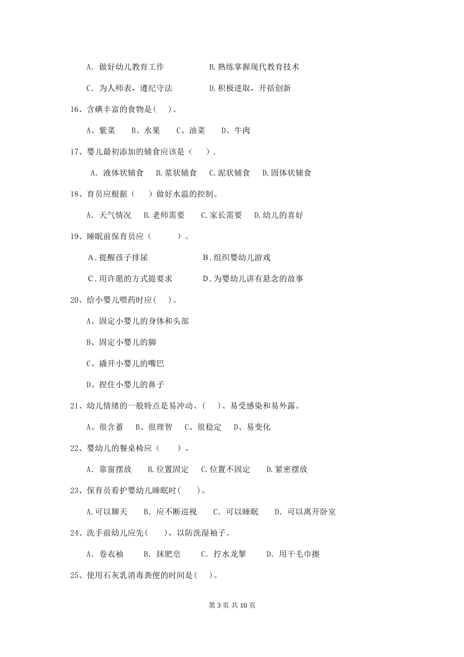 2024年幼儿园保育员四级业务能力考试试题-附答案_第3页