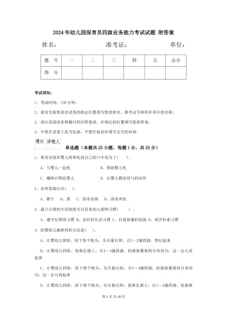 2024年幼儿园保育员四级业务能力考试试题-附答案