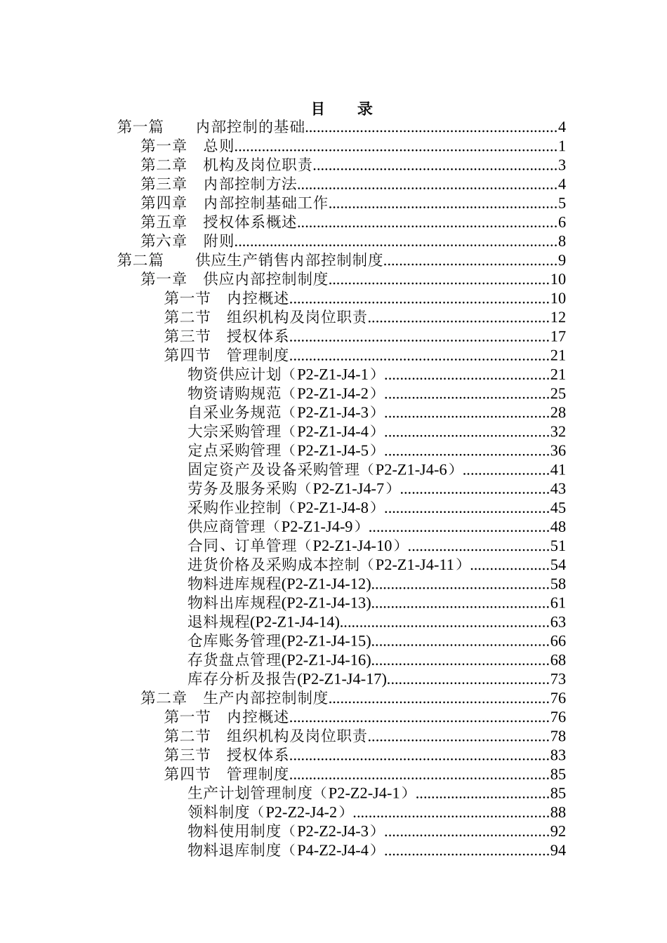 三九集团内部控制制度（DOC536）_第2页