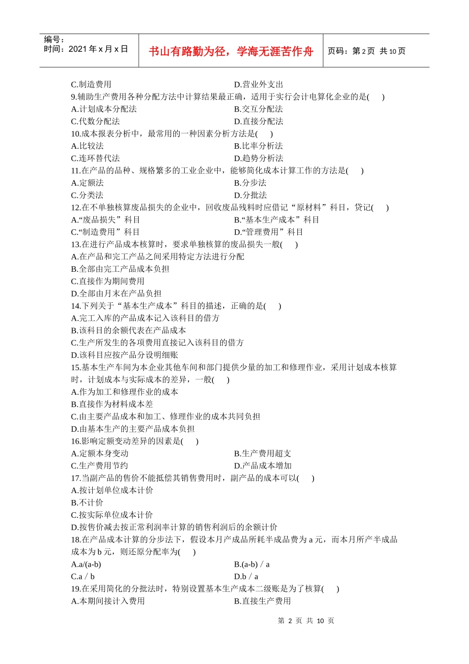 0156成本会计XXXX年1 月份历年真题_第2页