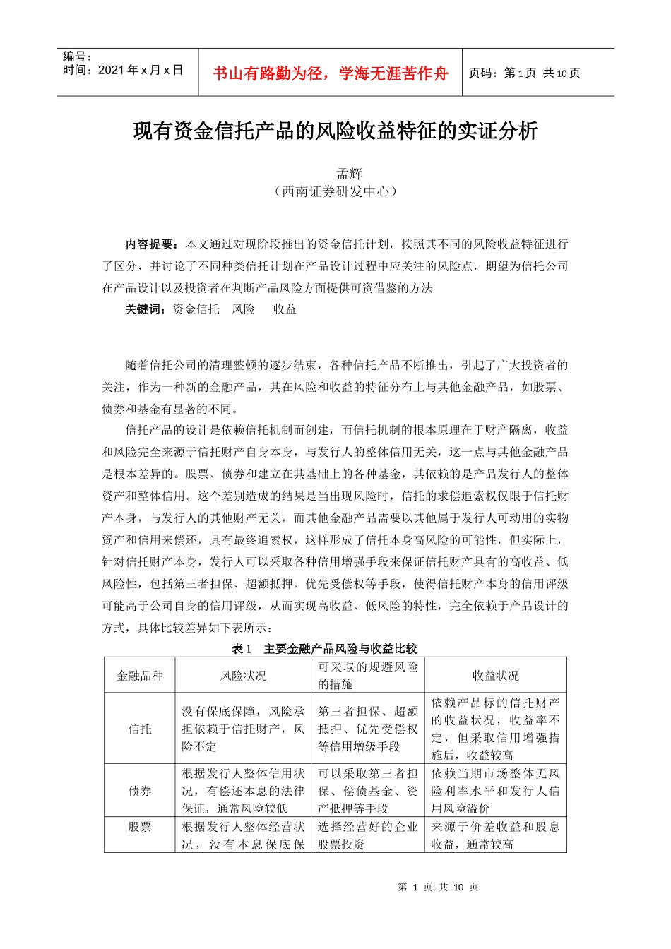 现有资金信托产品的风险收益特征的实证分析_第1页