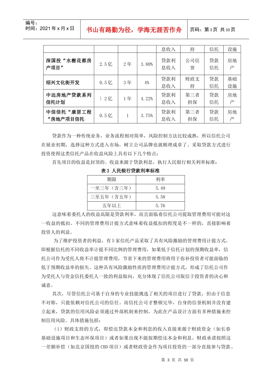 现有资金信托产品的风险收益特征的实证分析_第3页