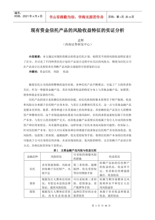现有资金信托产品的风险收益特征的实证分析