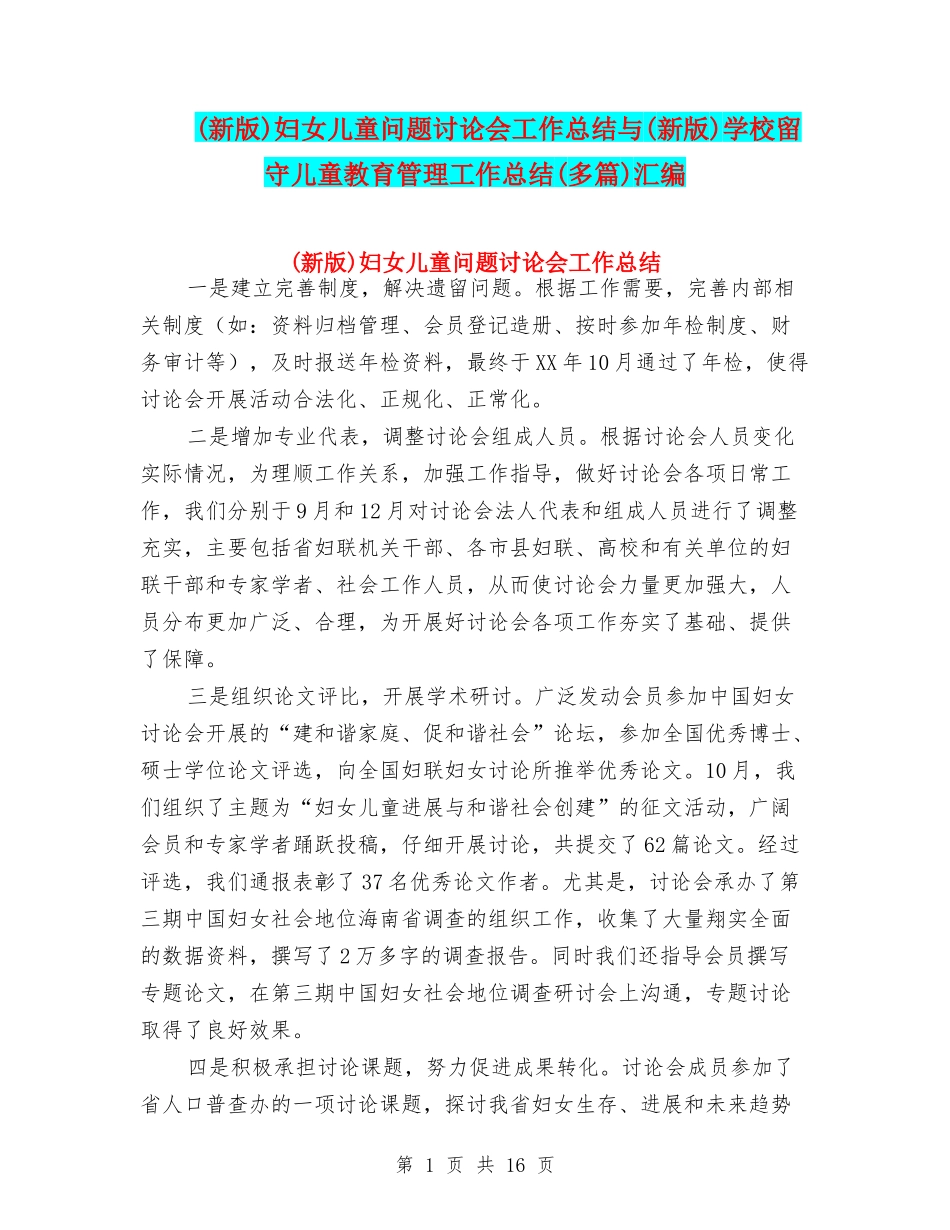 妇女儿童问题研究会工作总结与(新版)学校留守儿童教育管理工作总结(多篇)汇编_第1页